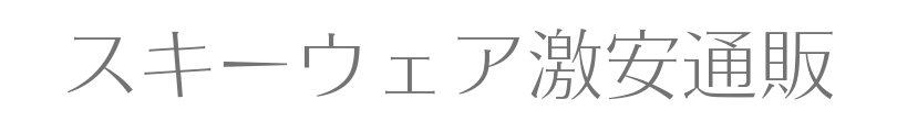 スキーウェア激安通販